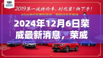荣威新篇章，日常奇遇与情感纽带，2024年最新消息