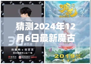 揭秘未来魔古术新篇章，预测与探讨魔古术在2024年12月6日的最新发展猜测