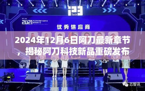 揭秘阿刀科技新品重磅发布，颠覆性革新引领未来生活新纪元！