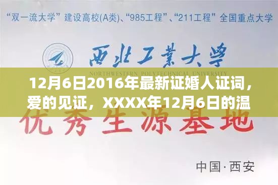 温馨证婚之旅，爱的见证——XXXX年最新证婚人证词，纪念XXXX年12月6日的美好瞬间