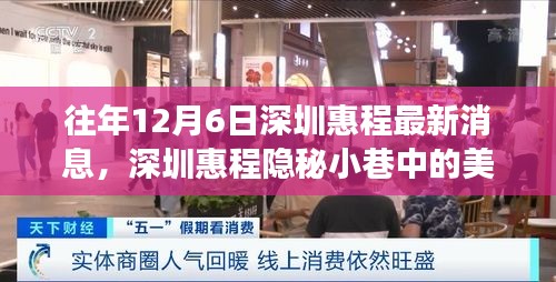 历年12月6日深圳惠程美食探秘，隐秘小巷中的宝藏美食之旅