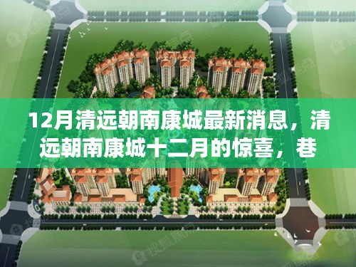 清远朝南康城十二月探秘，巷弄特色小店与最新消息揭秘