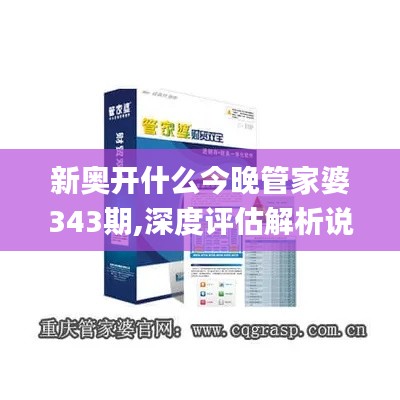 新奥开什么今晚管家婆343期,深度评估解析说明_PT8.291