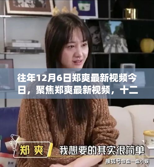 郑爽最新视频深度解读与个人观点分享，聚焦十二月六日发布内容