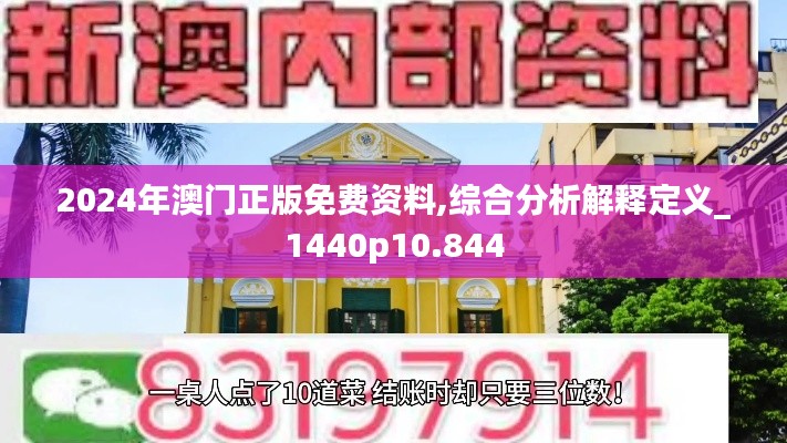 2024年澳门正版免费资料,综合分析解释定义_1440p10.844