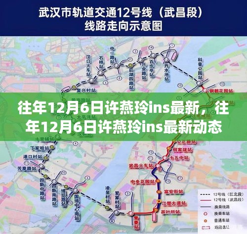 往年12月6日许燕玲ins最新动态全解析与介绍