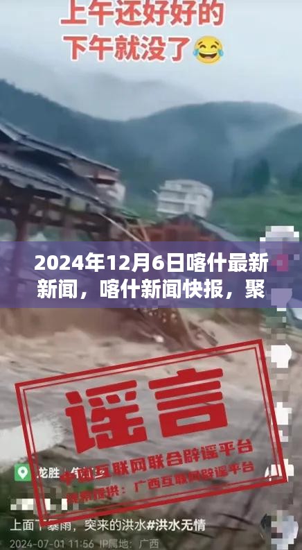 2024年12月6日喀什最新新闻动态快报