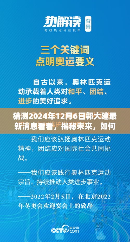 揭秘未来，郭大建最新消息获取与解读步骤指南（初学者与进阶用户适用）