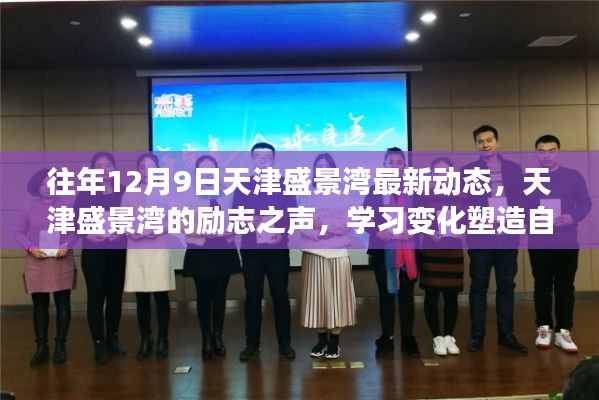 天津盛景湾励志之声，塑造自信与成就感的魔法之旅——最新动态学习变化纪实