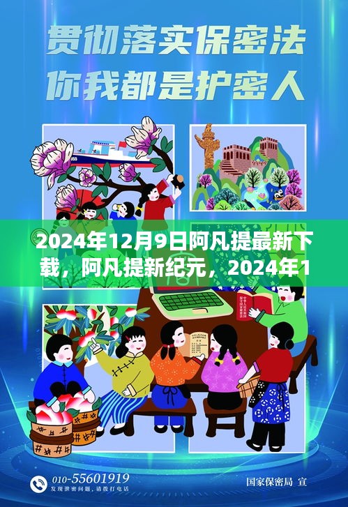 阿凡提新纪元，2024年12月9日的下载奇迹与影响