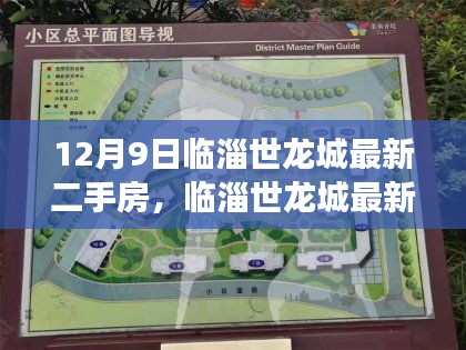临淄世龙城最新二手房市场动态解析，市场走势分析与观察点报告（12月9日）