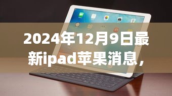 深度解读观点碰撞，最新iPad苹果消息，带你了解未来趋势