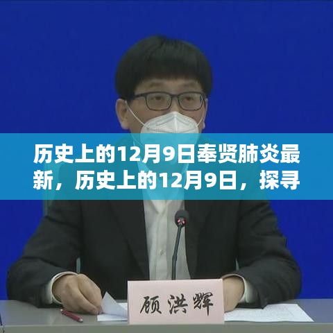 历史上的12月9日，探寻奉贤肺炎的最新篇章与进展