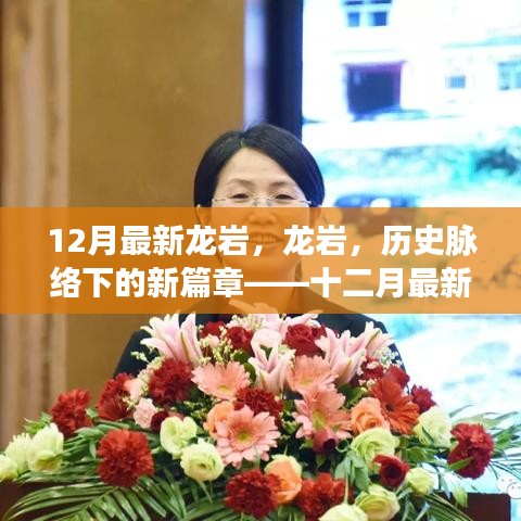 龙岩新篇章，历史脉络下的十二月最新观察