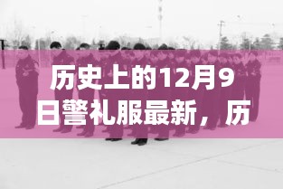 历史上的警礼服变迁深度解析，聚焦12月9日的警礼服变迁与观点阐述