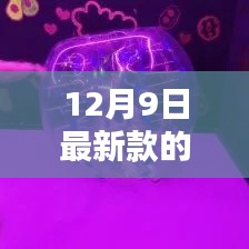 12月9日最新款的发泄球，12月9日最新款发泄球全面评测与介绍