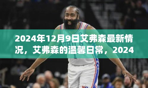 艾弗森的温馨日常，阳光故事下的最新动态 2024年12月9日记录更新