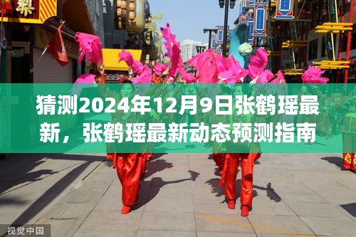 张鹤瑶2024年12月9日最新动态预测，如何准确猜测其未来行踪指南