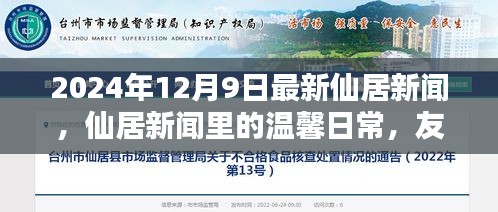 仙居新闻日常，友情、家庭与爱的温馨传递（2024年12月9日最新报道）