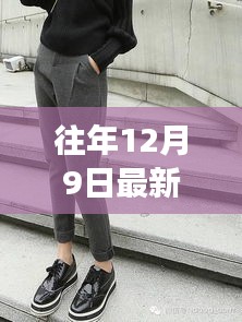 精选秋款裤子女，时尚与舒适的完美融合，往年12月9日重磅推荐新款式