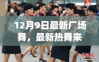 12月9日厂场舞派对，最新热舞来袭，你准备好了吗？