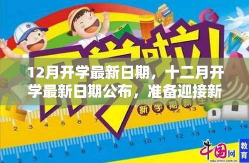 十二月开学最新日期公布，迎接新学期的开始