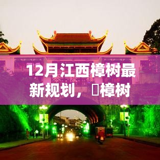 江西樟树最新规划，自然探索之旅开启新篇章，樟树十二月远离尘嚣之旅