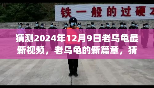 老乌龟新篇章揭秘，展望2024年12月9日最新视频及其深远影响