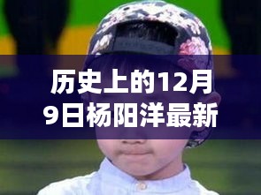 历史上的杨阳洋，聚焦十二月九日的重要时刻最新报道