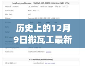深度解读，历史上的12月9日搬瓦工最新动态与观点阐述