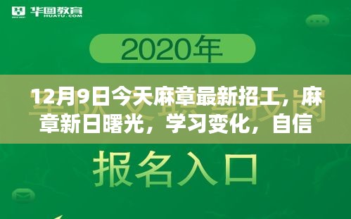 麻章新日曙光招工启航，学习变化，自信塑造未来