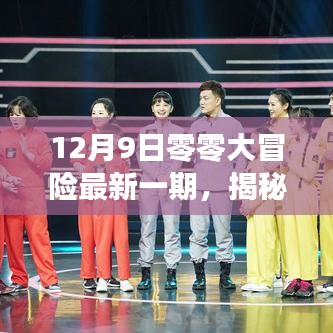 揭秘前沿科技盛宴，12月9日零零大冒险最新一期高科技产品探秘之旅