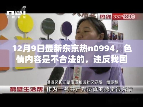 警惕色情陷阱，健康娱乐选择远离非法内容警告，涉黄内容违法，寻找正规娱乐方式