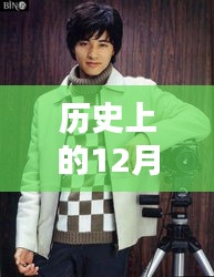 历史上的12月9日元彬的最新资讯报道
