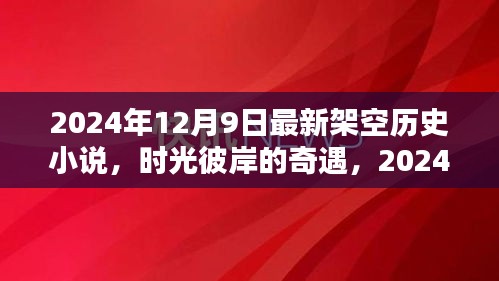 时光彼岸的奇遇，2024年温馨历史日常