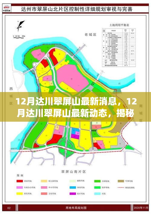 揭秘达川翠屏山12月最新动态，地区发展崭新篇章开启