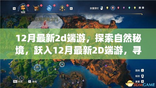 探索自然秘境，跃入最新12月2D端游，寻找内心的宁静与微笑之旅