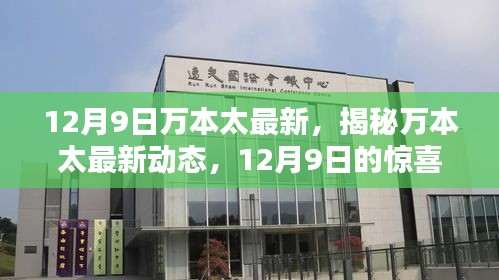 揭秘万本太最新动态，12月9日的惊喜与期待揭秘万本太的最新进展