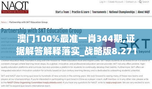 澳门100%最准一肖344期,证据解答解释落实_战略版8.271
