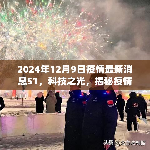 揭秘疫情守护者智能助手，科技之光下的疫情最新动态（疫情最新消息51）