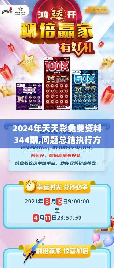 2024年天天彩免费资料344期,问题总结执行方案_vShop8.114