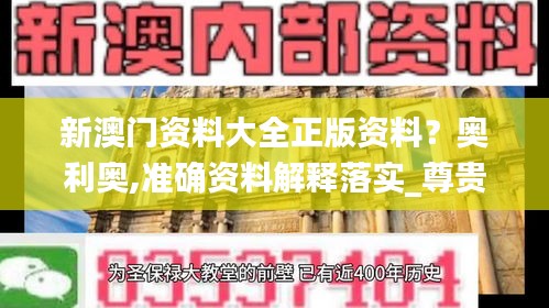 新澳门资料大全正版资料？奥利奥,准确资料解释落实_尊贵版9.986