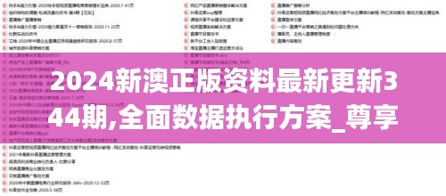 2024新澳正版资料最新更新344期,全面数据执行方案_尊享版3.749