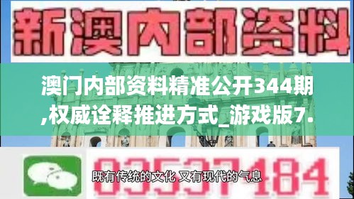 澳门内部资料精准公开344期,权威诠释推进方式_游戏版7.380