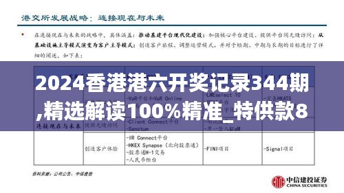 2024香港港六开奖记录344期,精选解读100%精准_特供款8.240