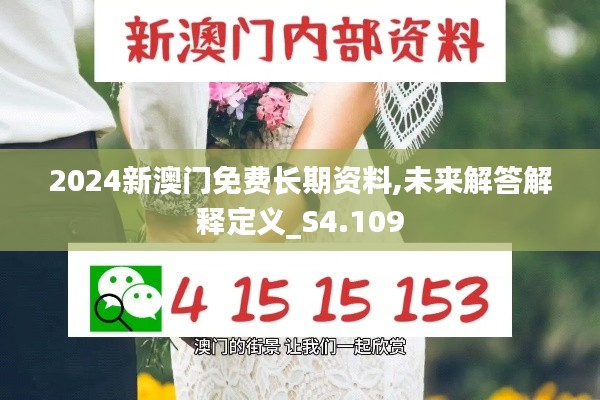 2024新澳门免费长期资料,未来解答解释定义_S4.109