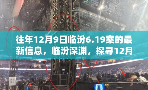 探寻往年12月9日临汾6.19案最新真相揭秘，深渊中的真相浮出水面