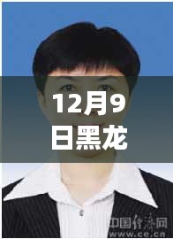 12月9日黑龙江省委李显刚最新，跟着李显刚书记，探寻黑龙江的静美秘境——一次远离尘嚣的心灵之旅