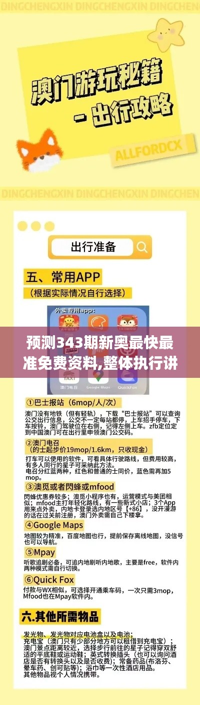 预测343期新奥最快最准免费资料,整体执行讲解_tShop3.656