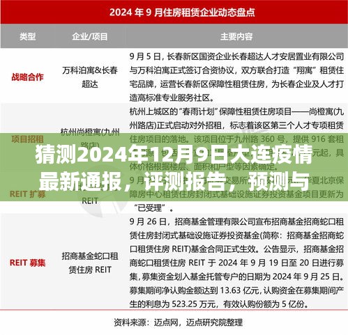 关于大连疫情最新通报的全方位分析，预测与解读（2024年12月9日版）